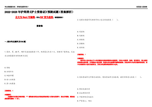 2022-2023年护师类《护士资格证》预测试题3(答案解析)