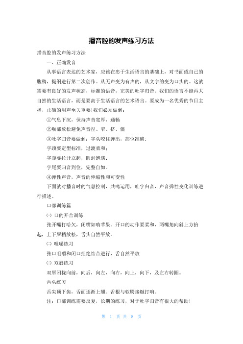 播音腔的发声练习方法