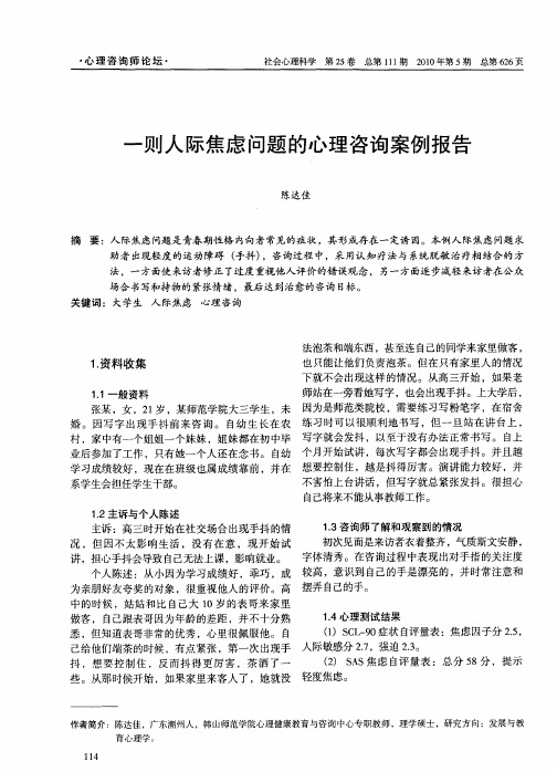 一则人际焦虑问题的心理咨询案例报告