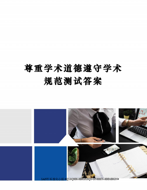 尊重学术道德遵守学术规范测试答案