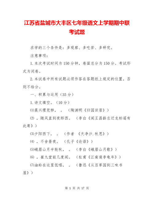 江苏省盐城市大丰区七年级语文上学期期中联考试题