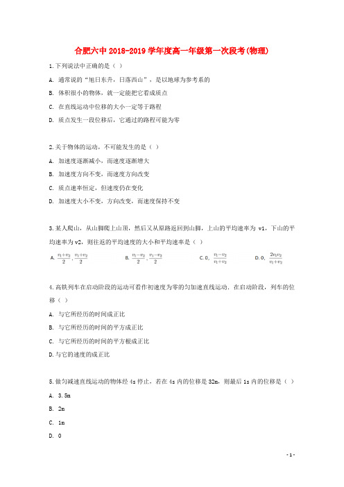 合肥市第六中学2019学年高一物理上学期第一次段考试题