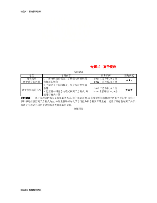 【配套K12】[学习](A版)2019版高考化学总复习 专题三 离子反应学案