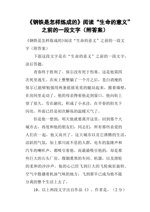 《钢铁是怎样炼成的》阅读“生命的意义”之前的一段文字附答案(二)