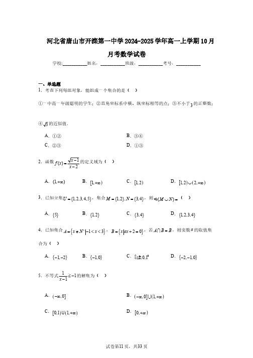 河北省唐山市开滦第一中学2024-2025学年高一上学期10月月考数学试卷