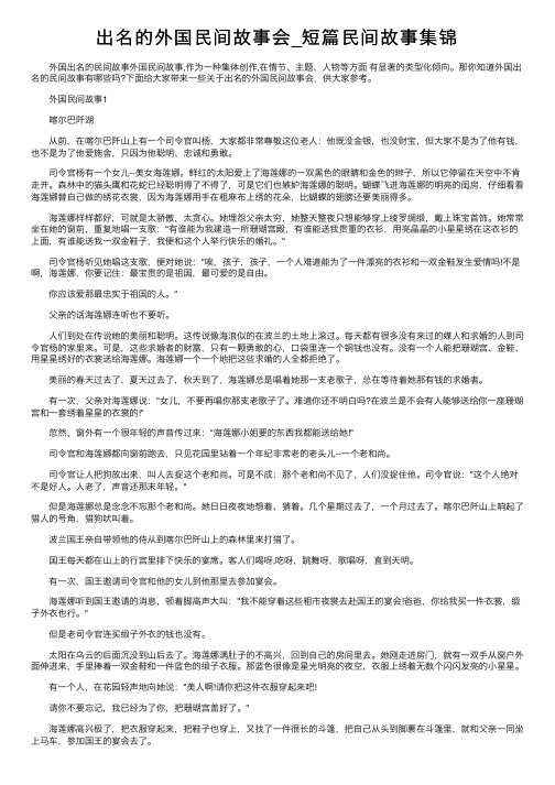 出名的外国民间故事会_短篇民间故事集锦