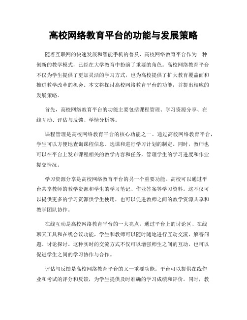 高校网络教育平台的功能与发展策略