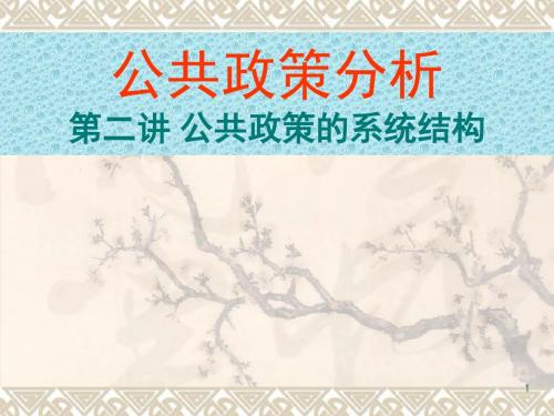 最新-【政治课件】公共政策分析(二) 精品