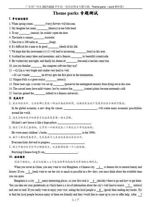 广东省广州市2017-2018学年高一英语必修4专题专测：Theme parks(word解析版)