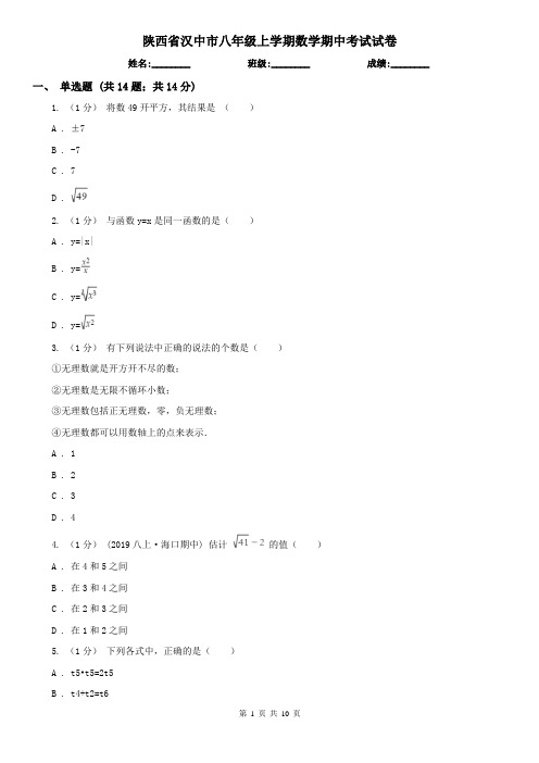 陕西省汉中市八年级上学期数学期中考试试卷