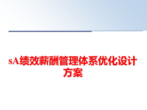 最新sa绩效薪酬体系优化设计方案