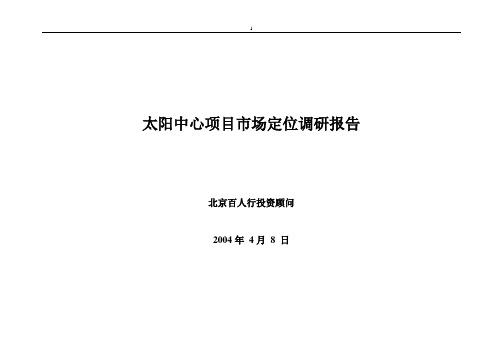 北京太阳中心项目市场定位调研报告