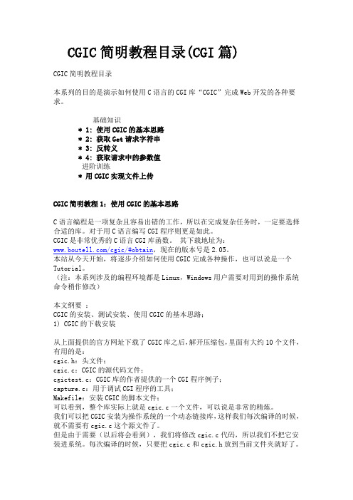 CGIC简明教程目录(CGI篇)