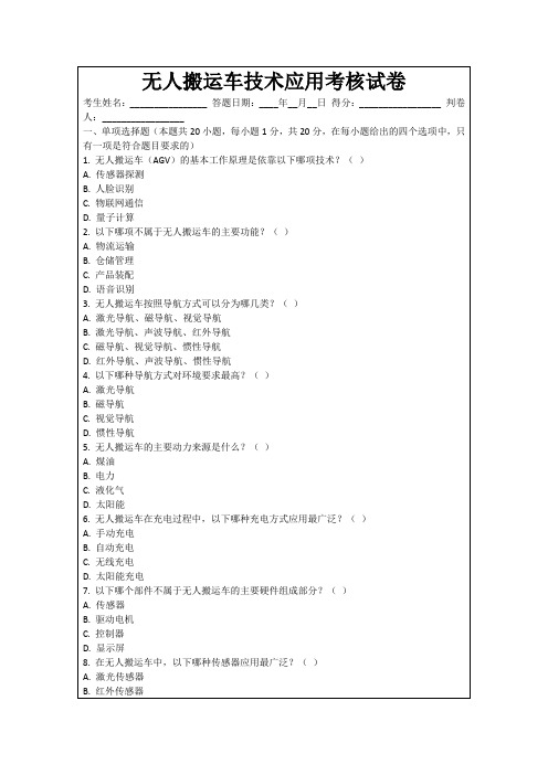 无人搬运车技术应用考核试卷