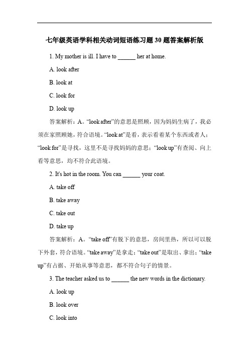 七年级英语学科相关动词短语练习题30题答案解析版