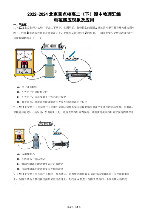 2022-2024北京重点校高二(下)期中物理汇编：电磁感应现象及应用