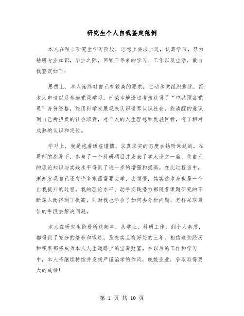 研究生个人自我鉴定范例(6篇)