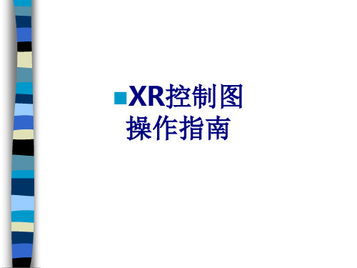 XR控制图操作指南讲义