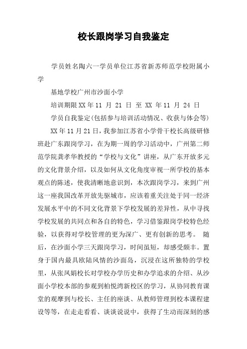 校长跟岗学习自我鉴定