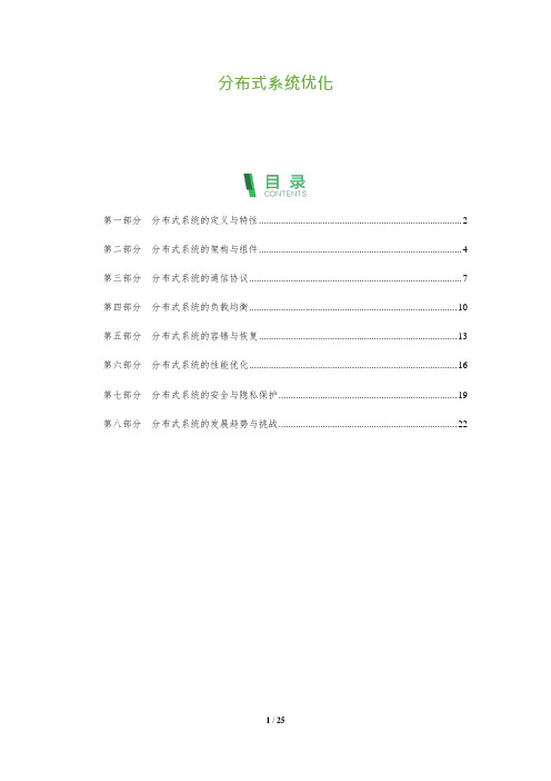 分布式系统优化