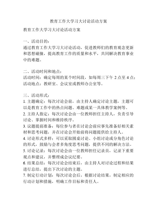 教育工作大学习大讨论活动方案