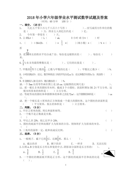 小学六年级学业水平测试数学试题及答案