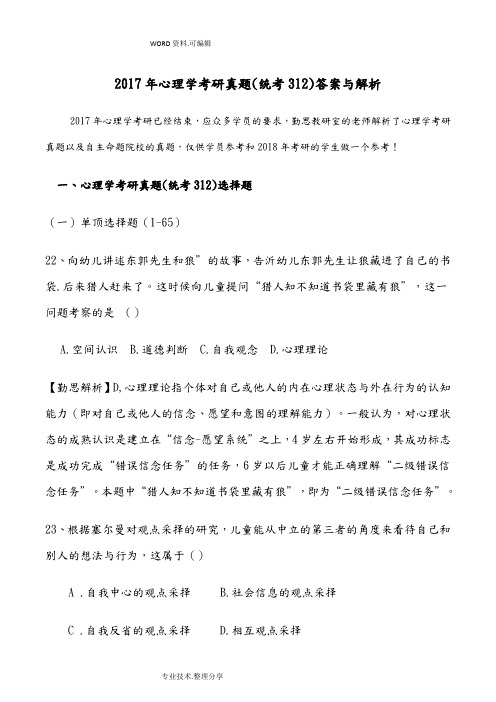 2018心理学考研真题[统考312]答案解析及解析