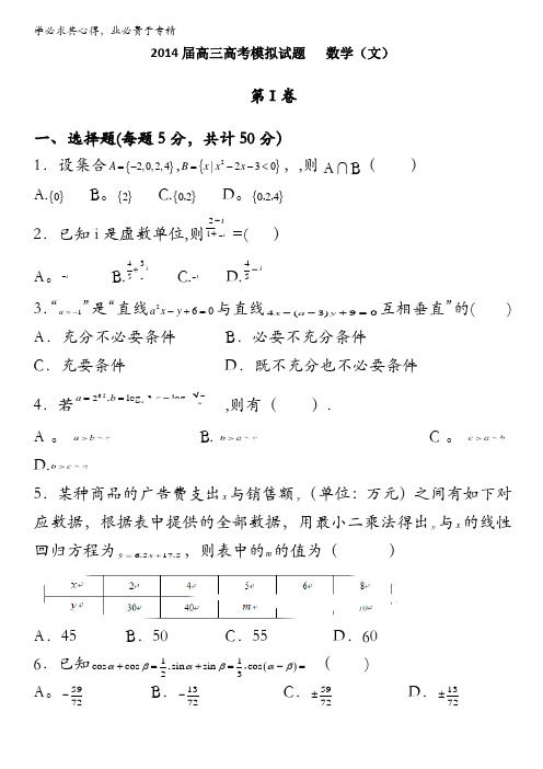 山东省菏泽市13校2014届高三下学期期中联考 文科数学 含答案