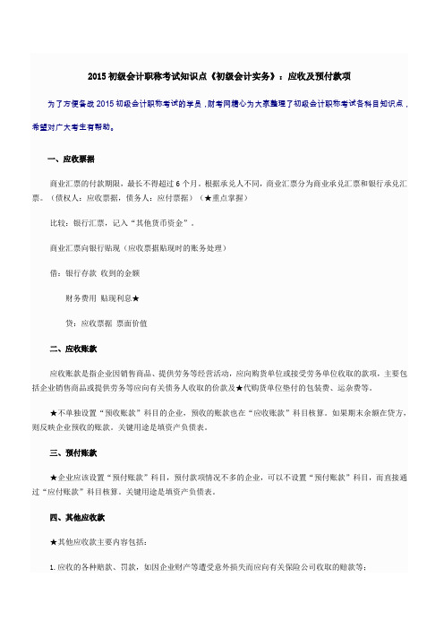 初级会计职称考试知识点《初级会计实务》应收及预付款项