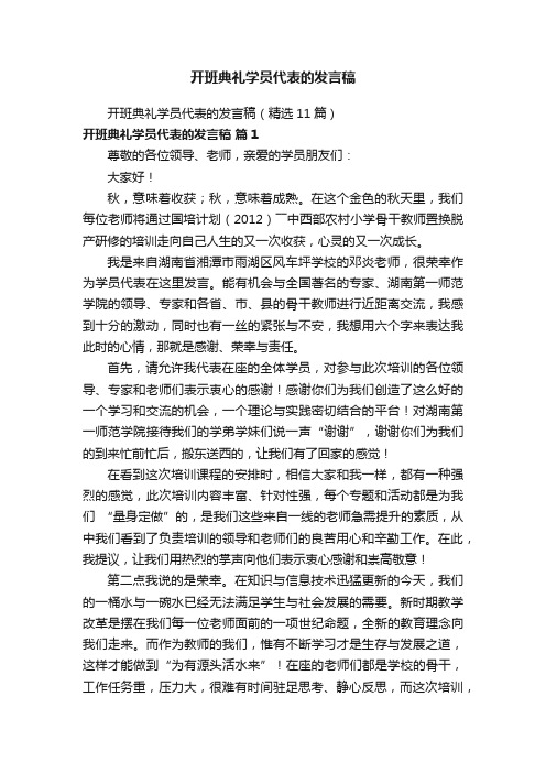 开班典礼学员代表的发言稿