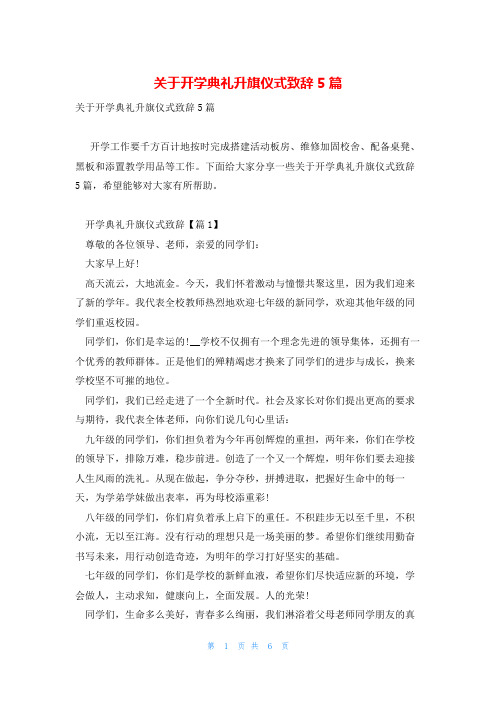 关于开学典礼升旗仪式致辞5篇