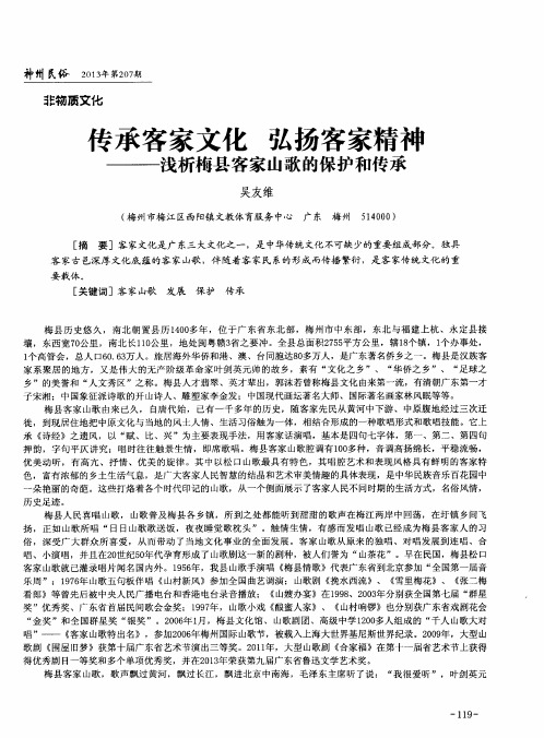 传承客家文化 弘扬客家精神——浅析梅县客家山歌的保护和传承