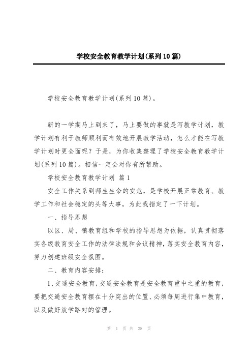 学校安全教育教学计划(系列10篇)