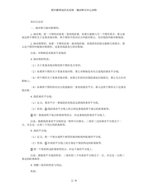 初中数学知识点总结：轴对称与中心对称