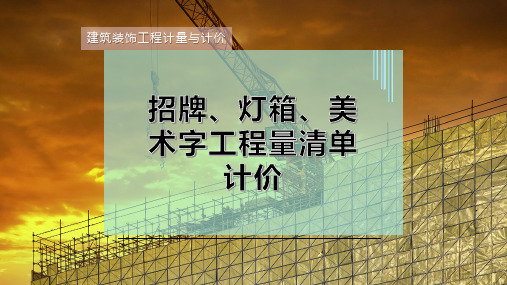 招牌、灯箱、美术字工程量清单计价