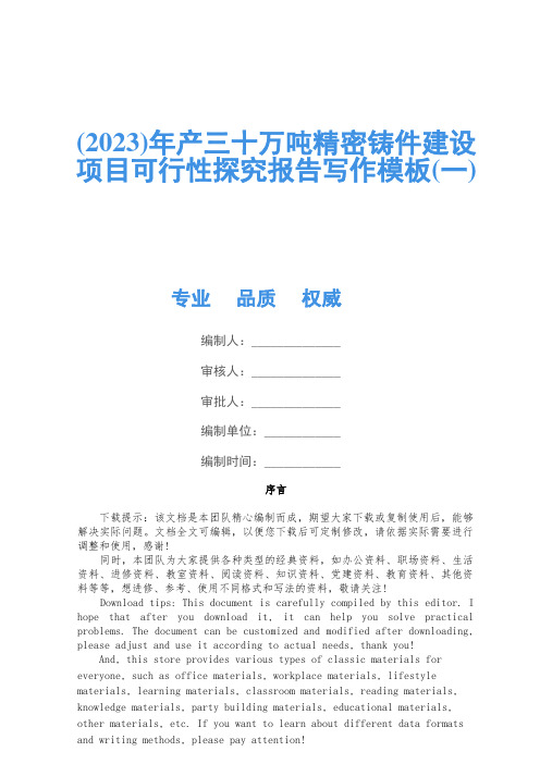 (2023)年产三十万吨精密铸件建设项目可行性研究报告写作模板(一)