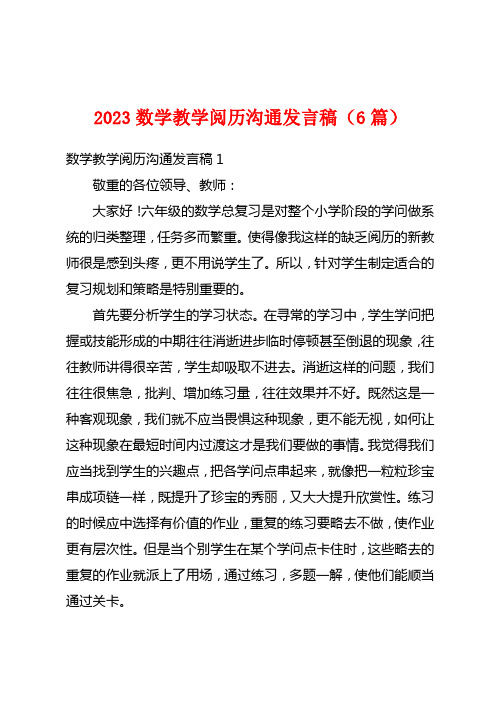 2023数学教学经验交流发言稿(6篇)