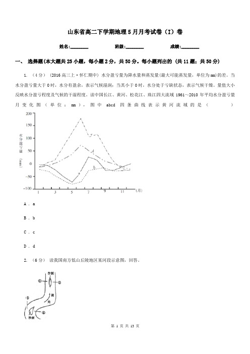 山东省高二下学期地理5月月考试卷(I)卷