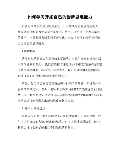 如何学习开拓自己的创新思维能力