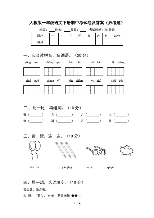 人教版一年级语文下册期中考试卷及答案(必考题)