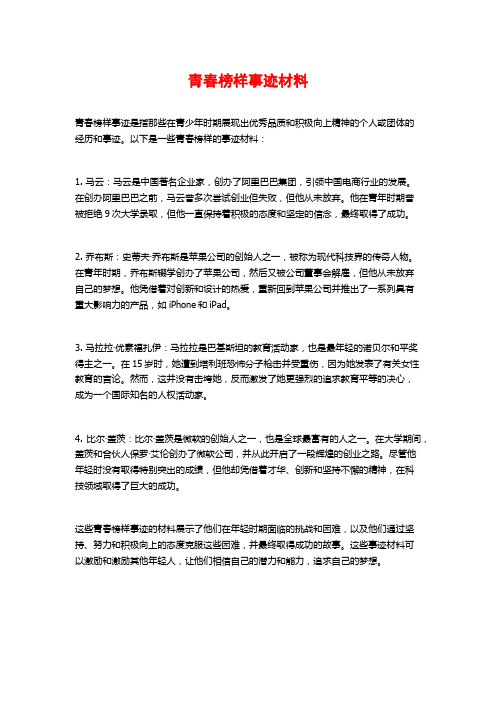 青春榜样事迹材料