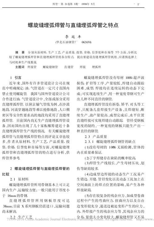 螺旋缝埋弧焊管与直缝埋弧焊管之特点_李延丰