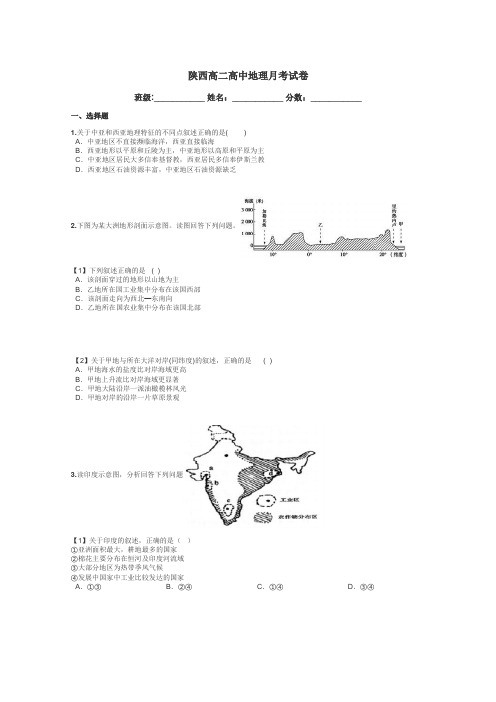 陕西高二高中地理月考试卷带答案解析
