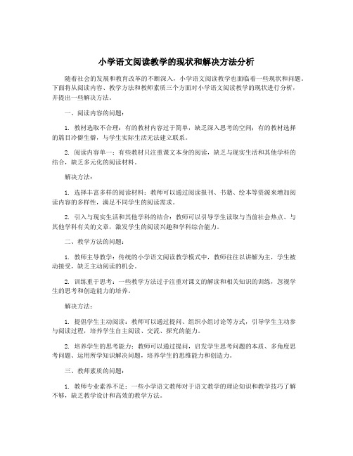 小学语文阅读教学的现状和解决方法分析