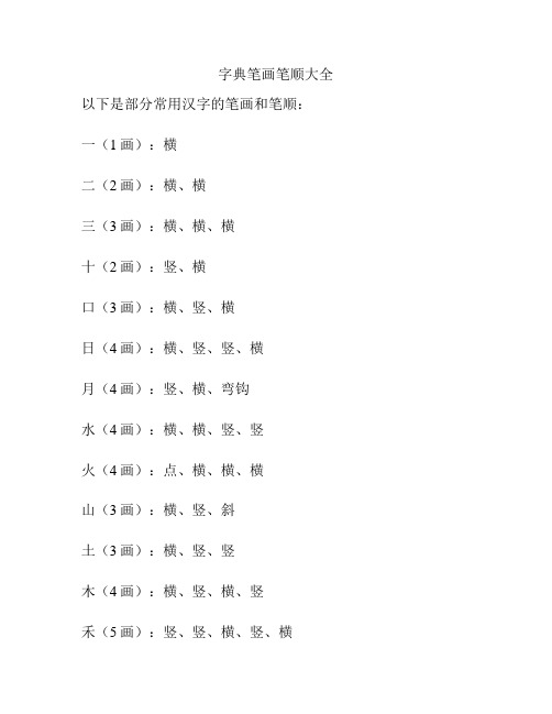 字典笔画笔顺大全