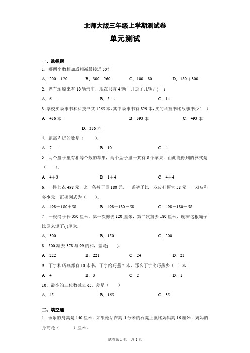 三年级上册数学试卷   加与减   北师大版(无答案)