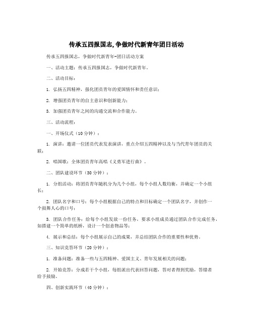 传承五四报国志,争做时代新青年团日活动