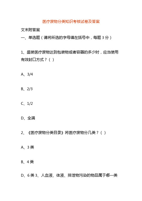 医疗废物分类知识考核试卷及答案