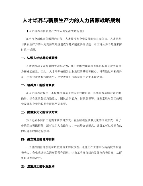 人才培养与新质生产力的人力资源战略规划