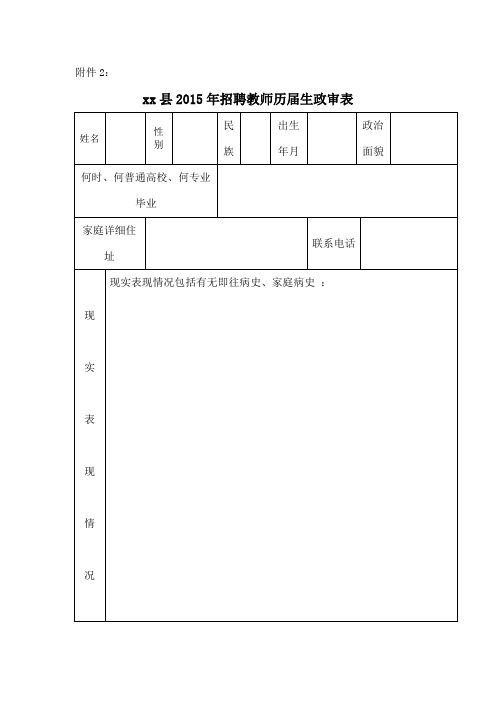 招聘教师历届生政审表